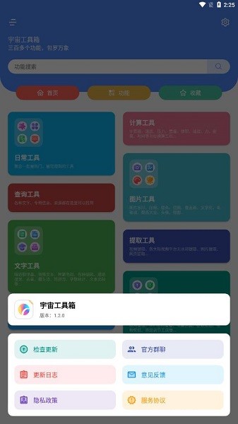 宇宙工具箱 截图2