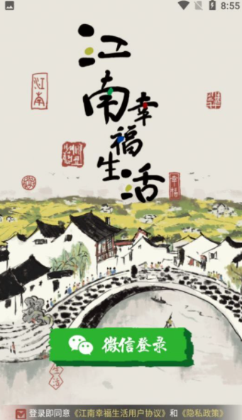 江南幸福生活赚钱版 截图1