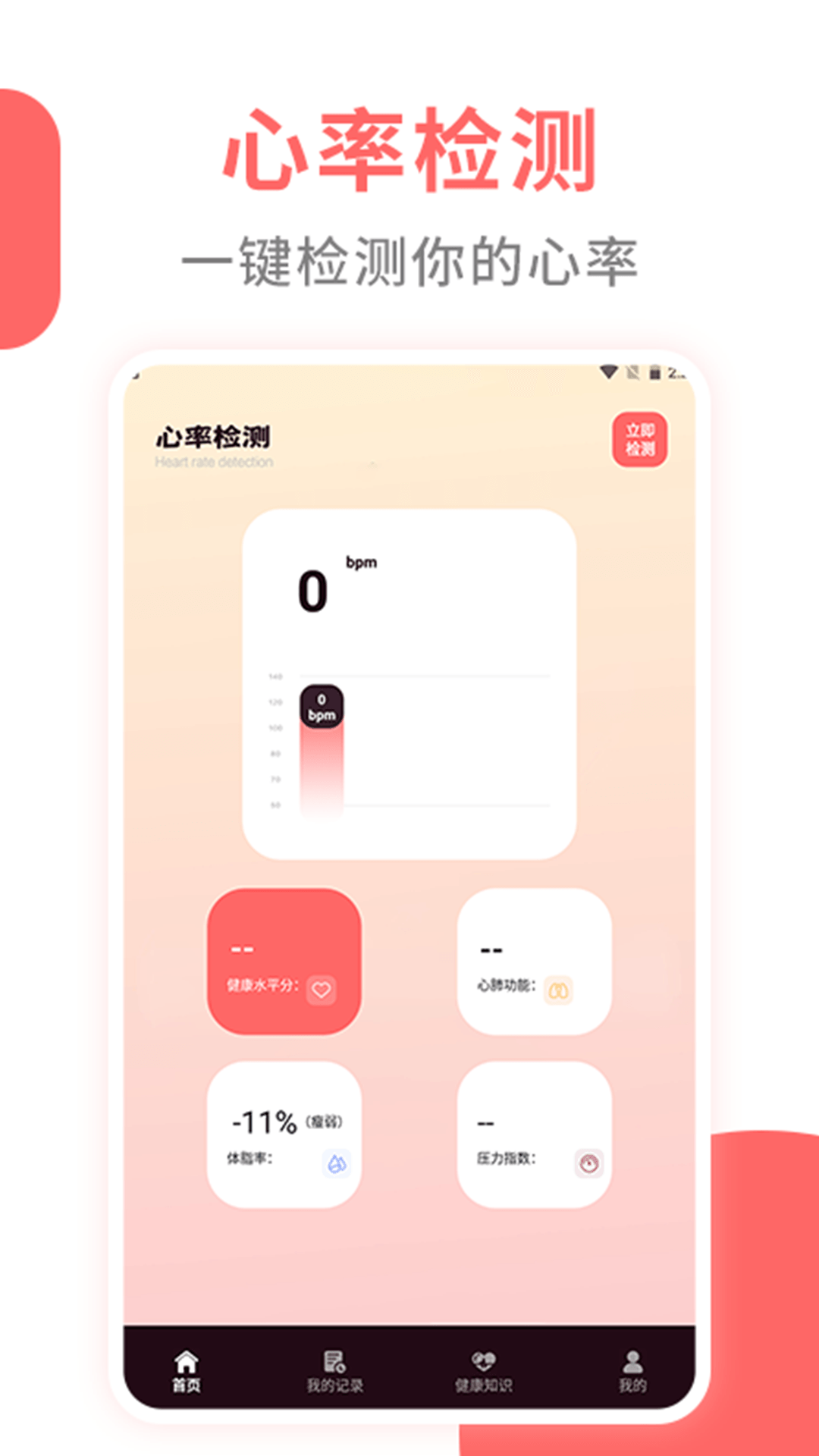 心率监测器 截图2