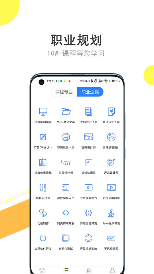 51自学网app最新版 截图1