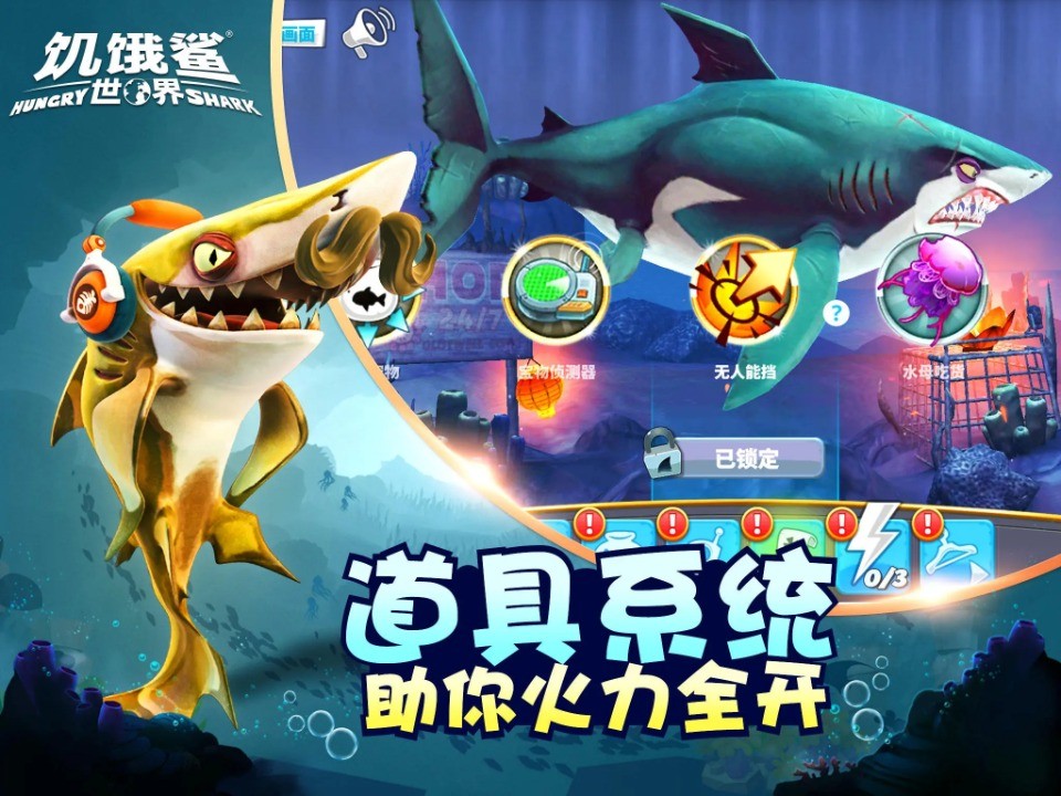 饥饿鲨世界无敌版 截图1