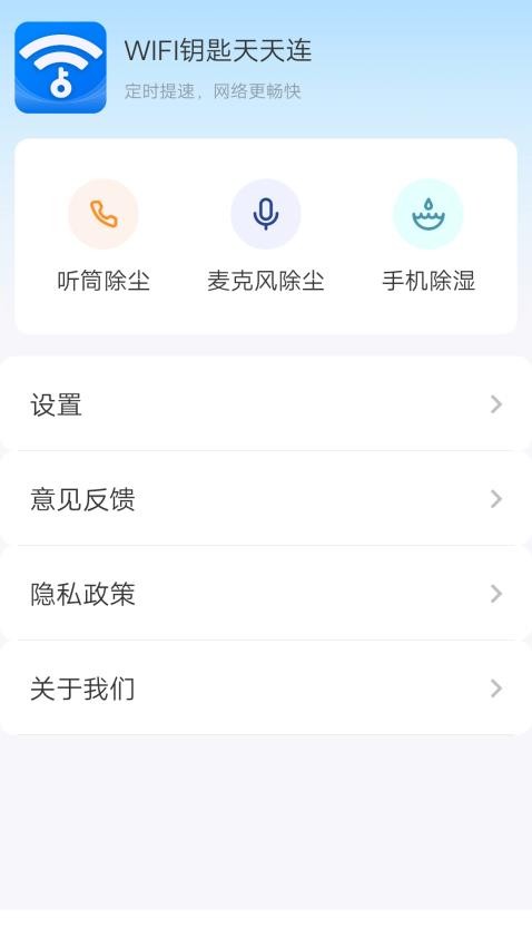 WIFI钥匙天天连app 截图1