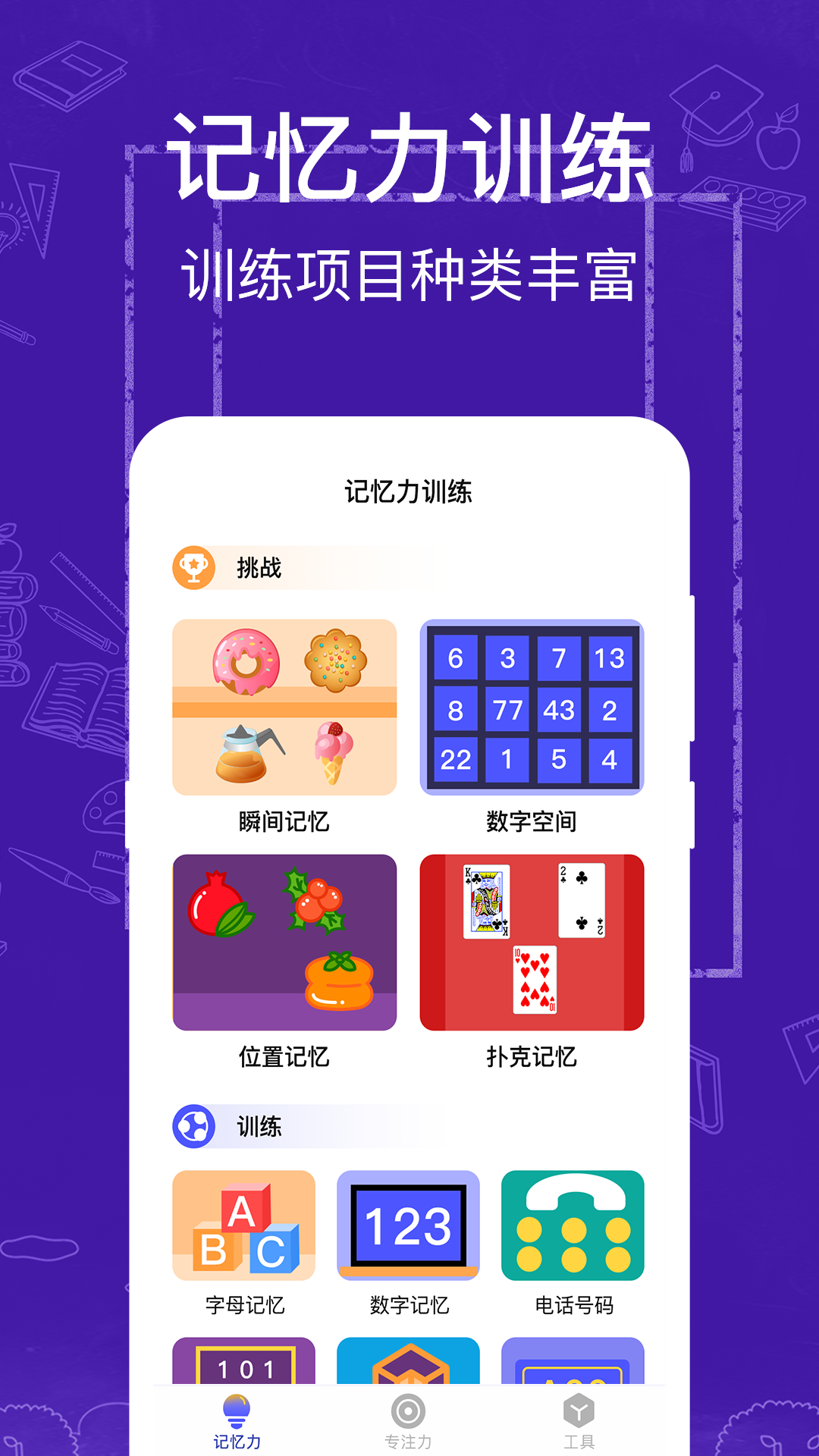 注意力记忆力训练app 截图3