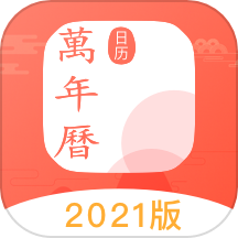 中国万年历正版