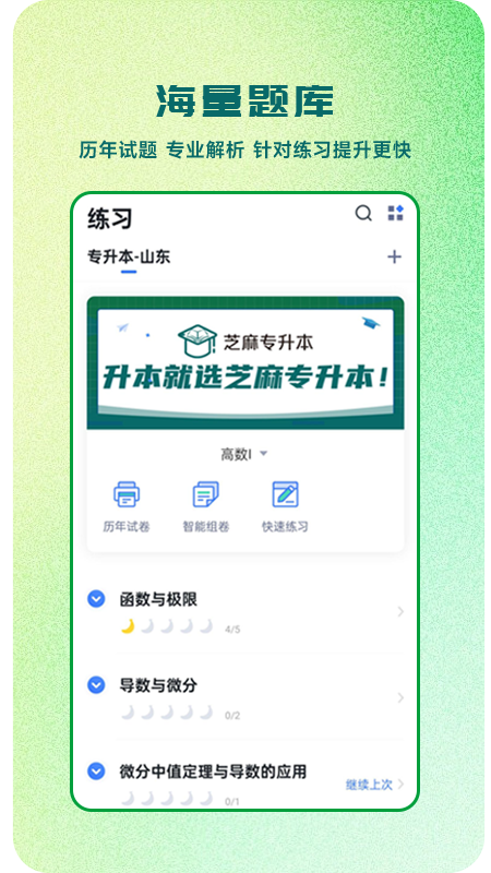 芝麻专升本app 截图2