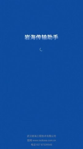 岩海传输助手 截图2