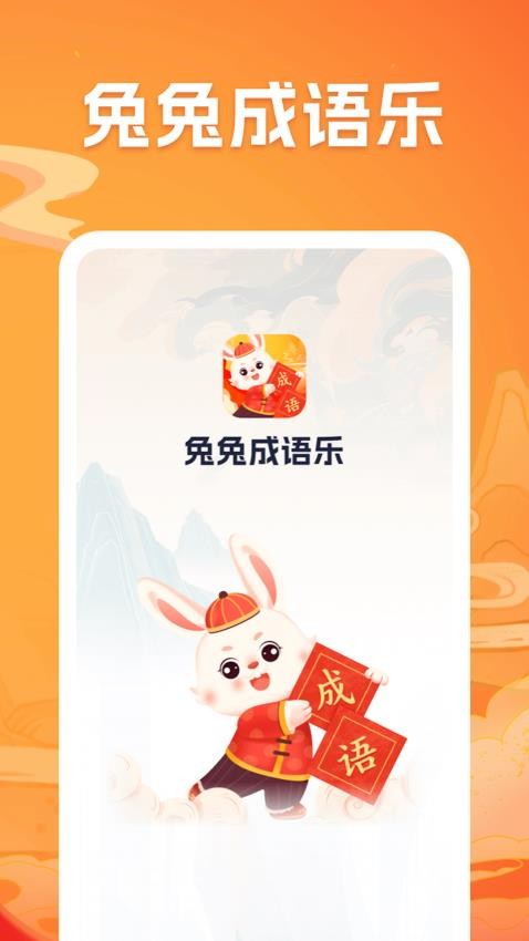 兔兔成语乐app 截图3