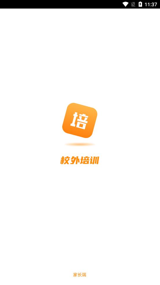 校外培训家长端app 截图1