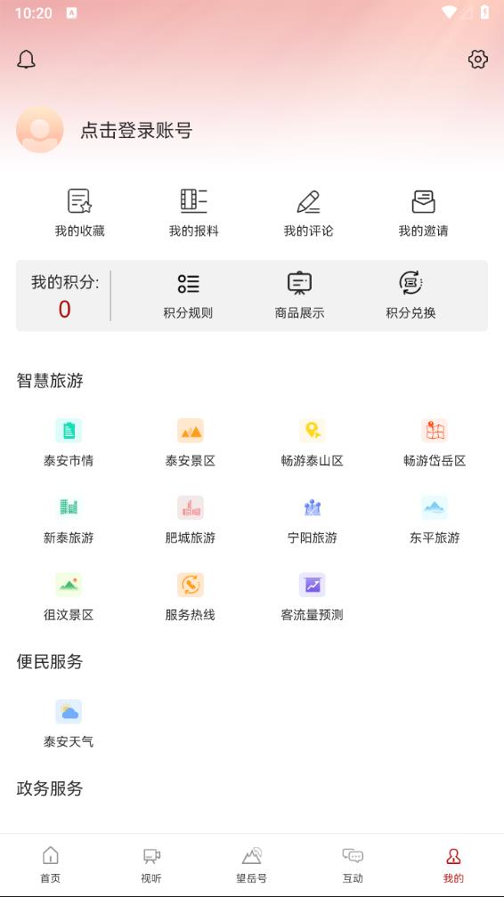 望岳app 截图1