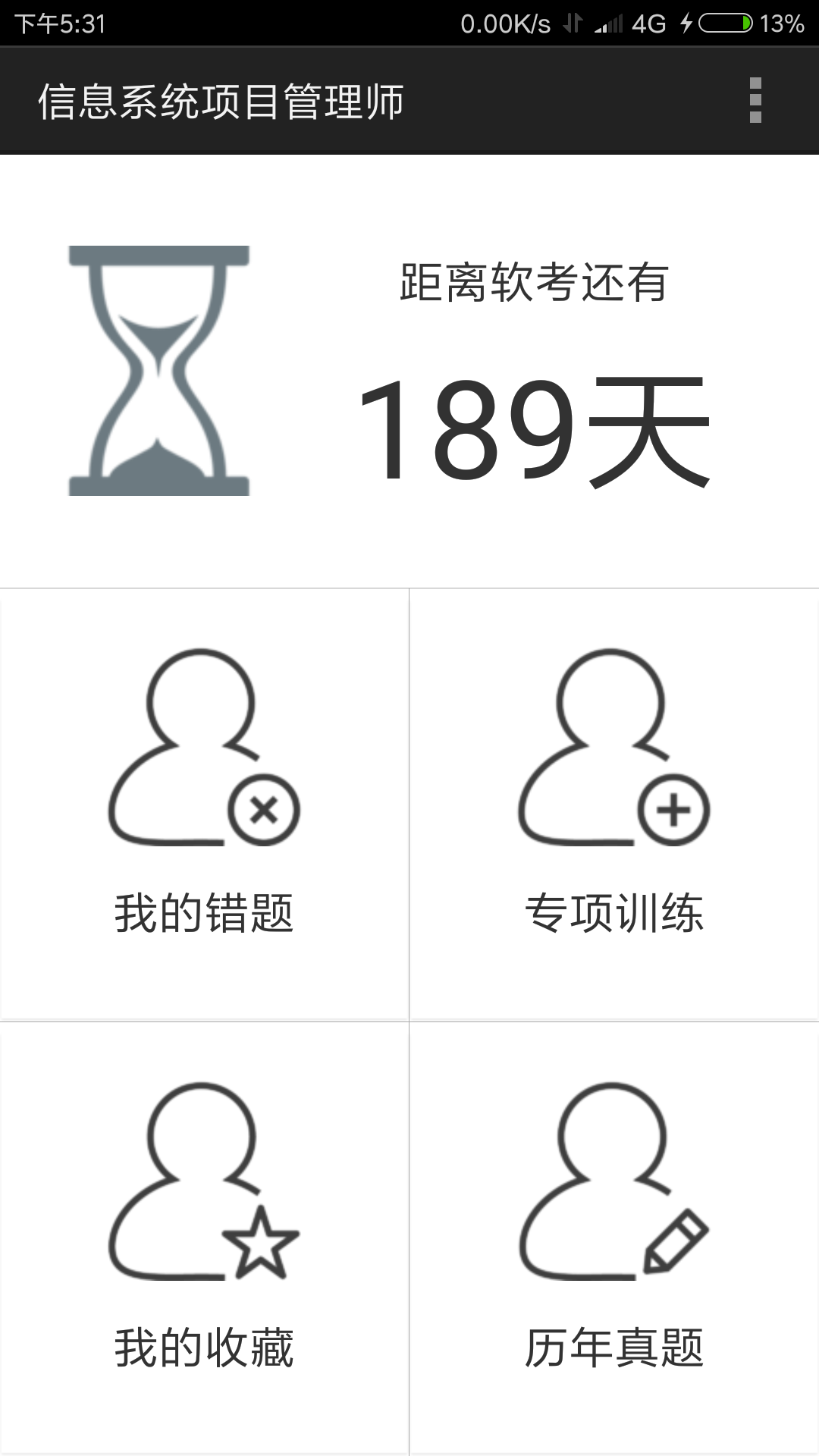 老子软考 截图3