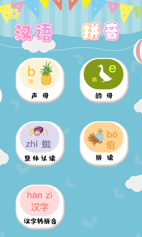 汉语拼音拼读app 截图1