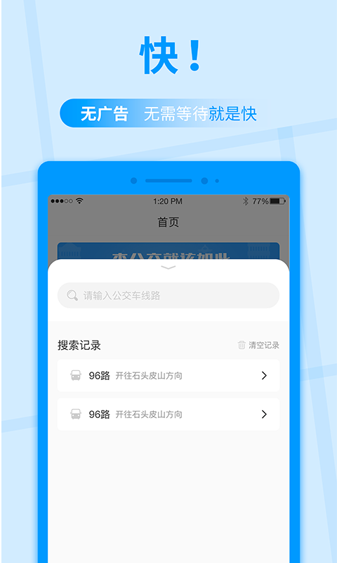 公交快报app 截图1