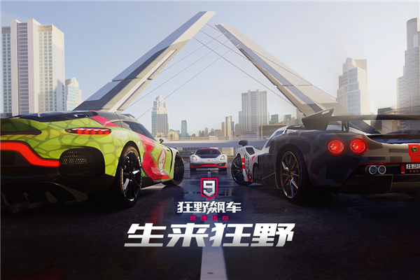 狂野飙车9游戏 截图1