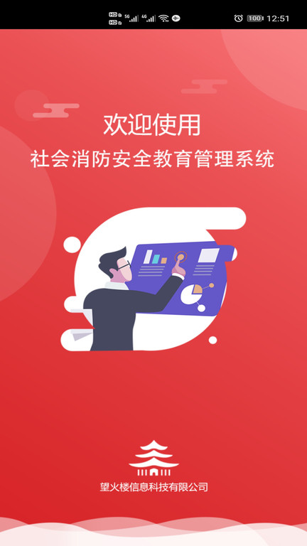 社会消防安全教育培训管理系统 截图1