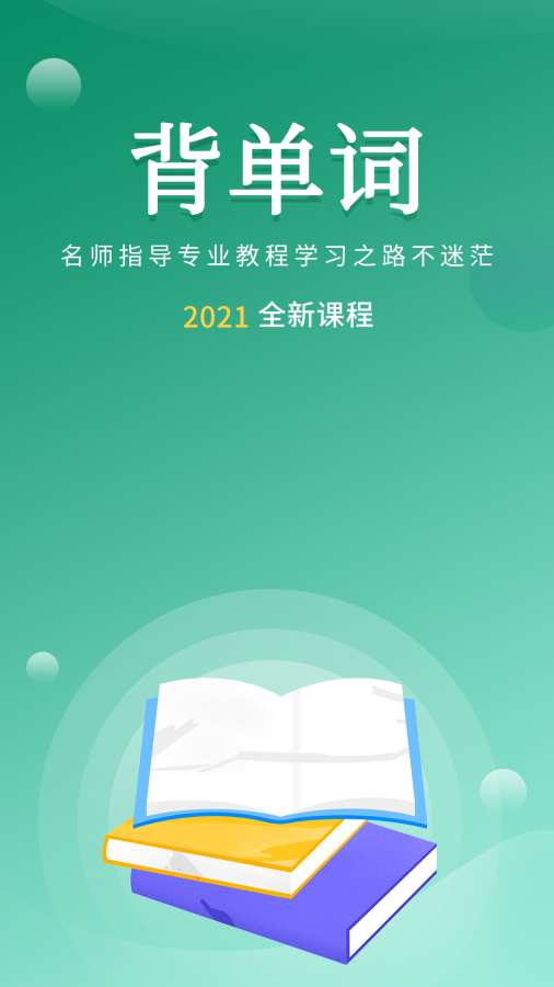 堂堂背单词 截图1