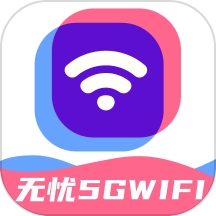 无忧5GWiFi手机版  v1.0.0