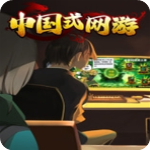 中国式网游手机最新版