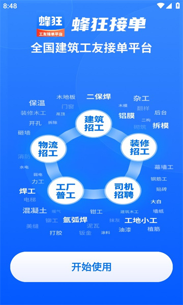 蜂狂接单app 截图1