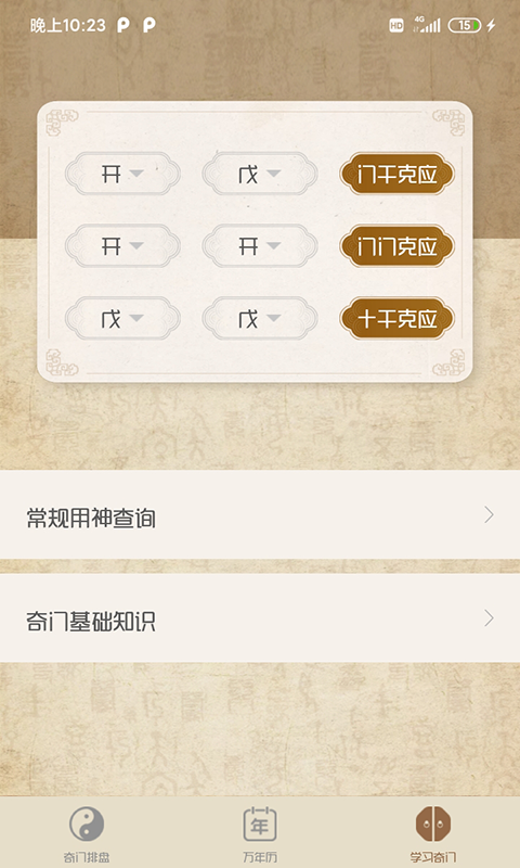奇门排盘软件手机版 截图1