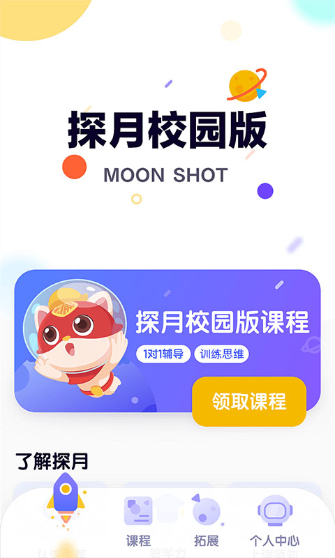 探月校园版app 截图3