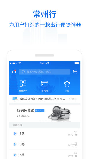 常州行市民卡APP 截图1