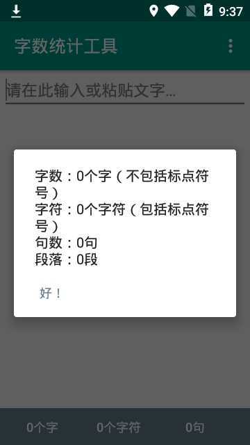 字数统计器 截图2