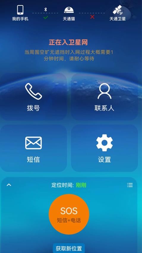 天通猫卫星电话 截图4