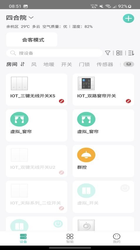 鸿雁智家app 截图2