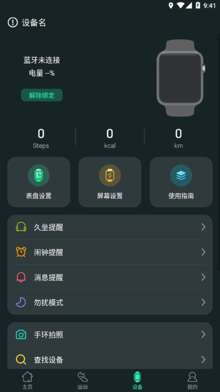 livefit手环app 截图2