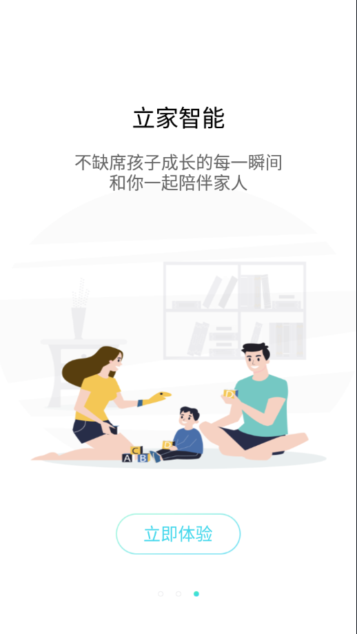 立家智能app 截图4