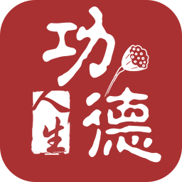 功德人生安卓版