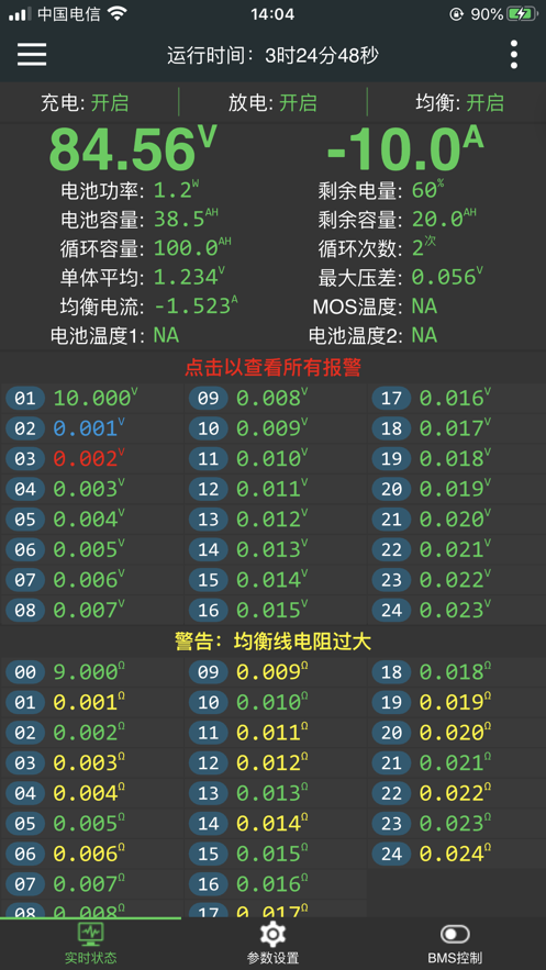 极空BMS最新版 截图2