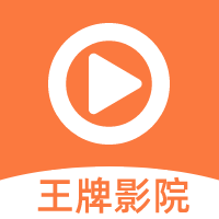 王牌影院追剧app