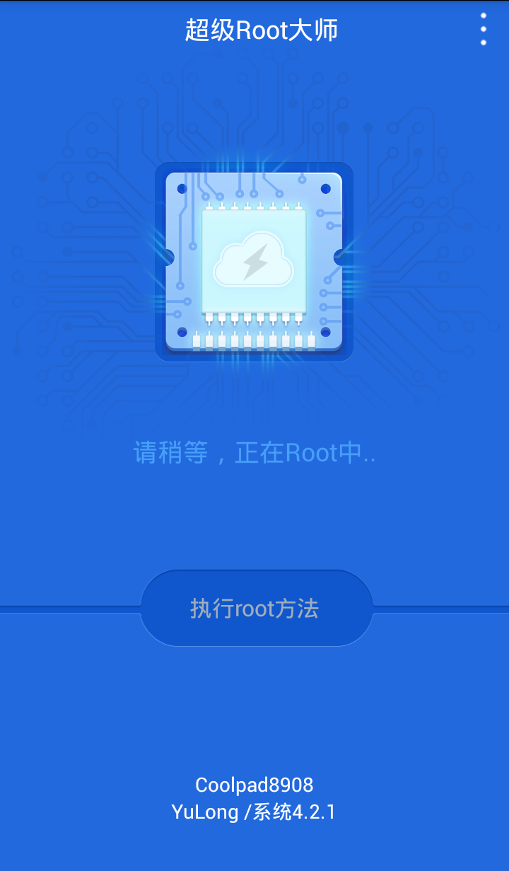 超级Root大师 截图1