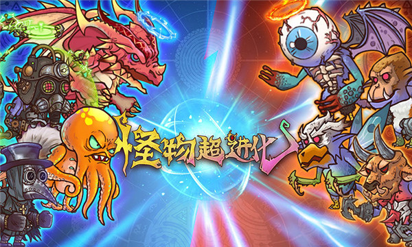 怪物超进化最新版 截图4