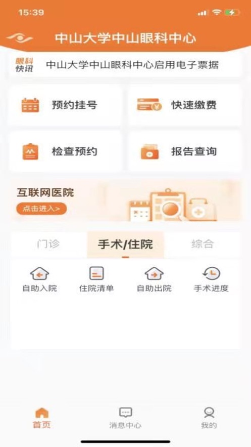 中山眼科中心app 截图2