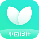 小白设计  v2.2.5