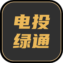 电投绿通app