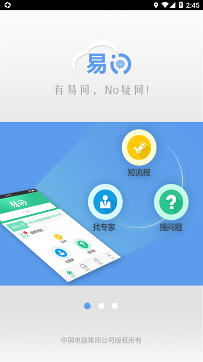 中国电信易问app 截图3