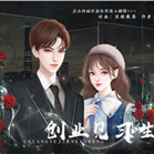 创业见习生橙光版