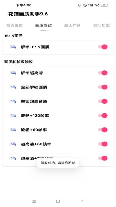 花猫画质助手APP 截图3