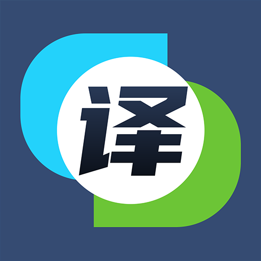 翻译英汉互译语音输入