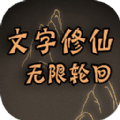 文字修仙无限轮回免广告