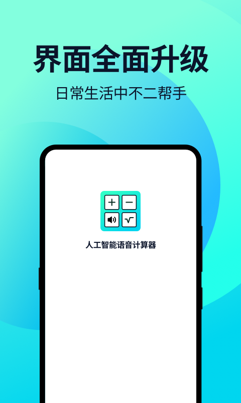 语音人工计算器 截图4