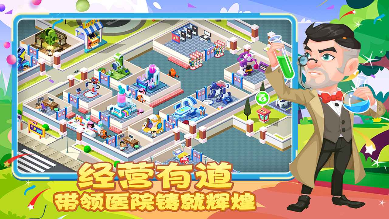 萌趣医院 截图2