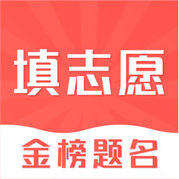 高考志愿在线填报app