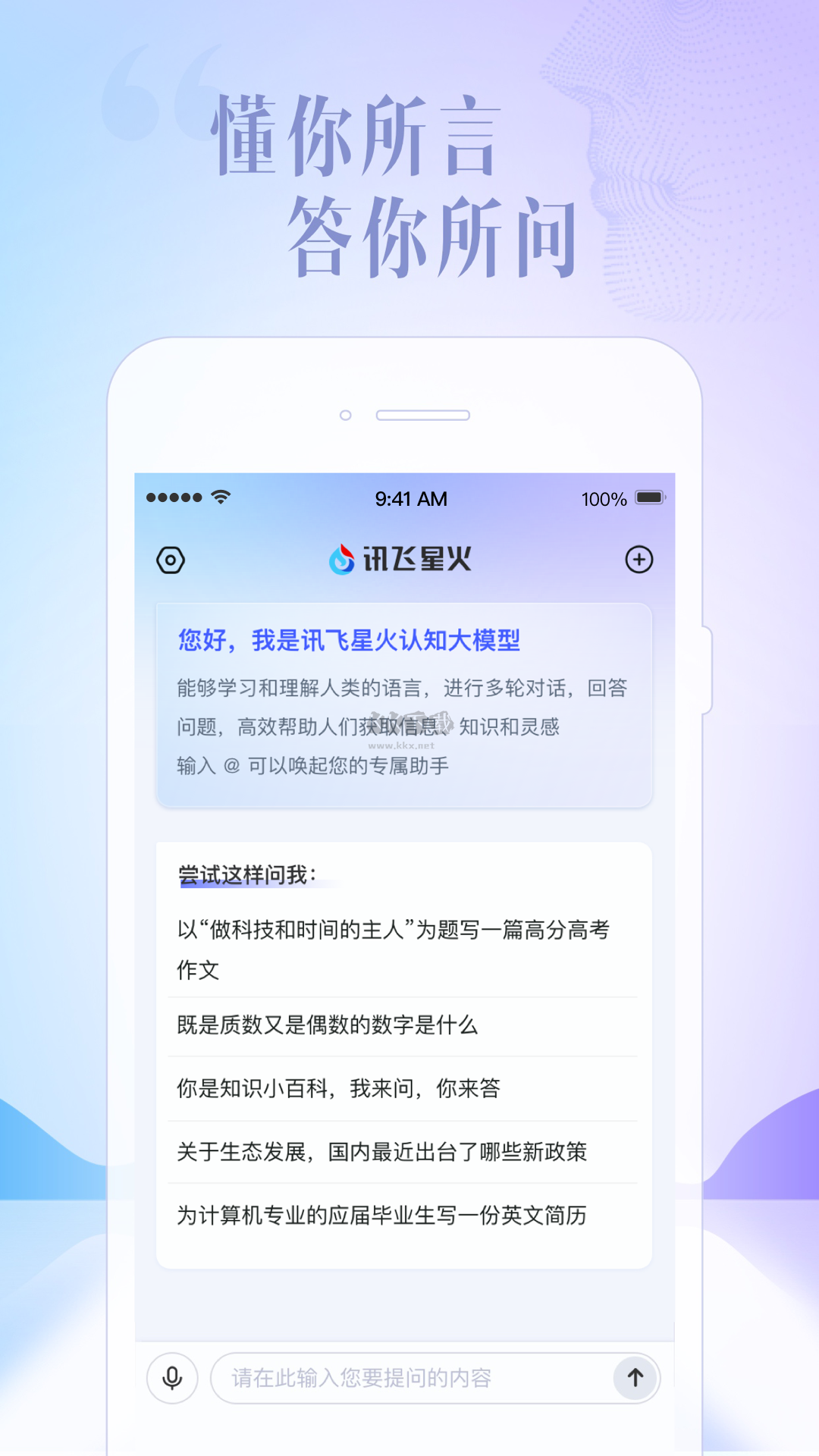 讯飞星火软件免费版 截图2