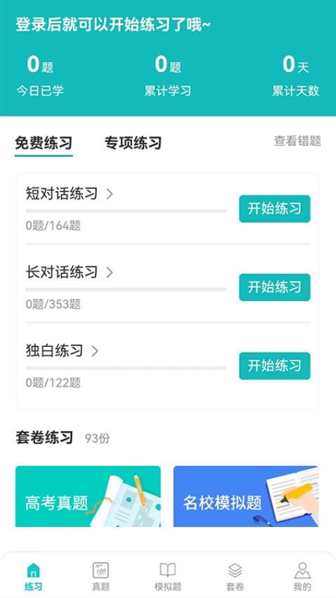 蘑耳听力APP 截图4