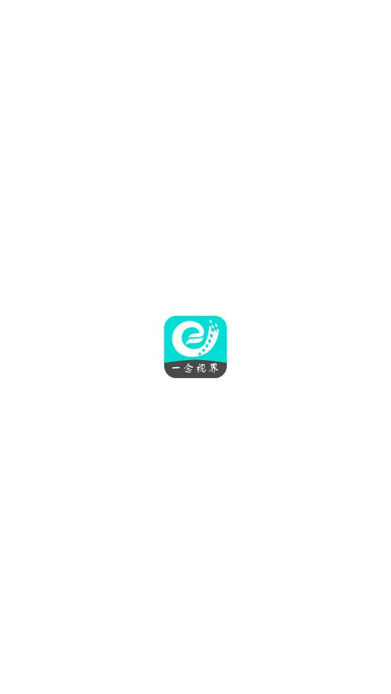 一念视界3.3.4纯净版 截图1