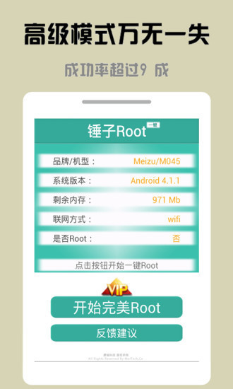 锤子一键Root 截图1